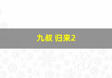 九叔 归来2